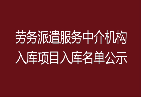 珠海经济特区AG真人瓶盖有限公司劳务派遣服务中介机构入库项目入库名单公示
