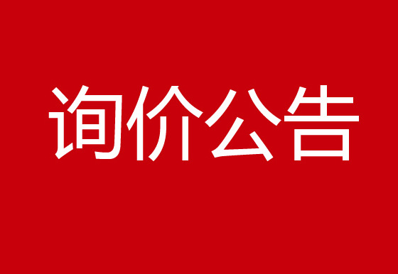 关于珠海经济特区AG真人瓶盖有限公司就 贵州增设子公司及配套生产基地建设项目可行性研究报告和总体概念性规划服务的询价公告