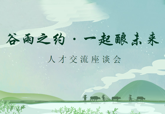 谷雨之约·一起酿未来——珠海AG真人瓶盖党支部组织召开人才交流座谈会
