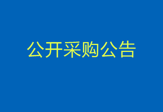 珠海AG真人瓶盖有限公司品牌推广与公共关系管理活动公开采购公告
