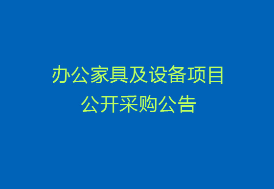 珠海经济特区AG真人瓶盖有限公司关于办公家具及设备项目公开采购公告