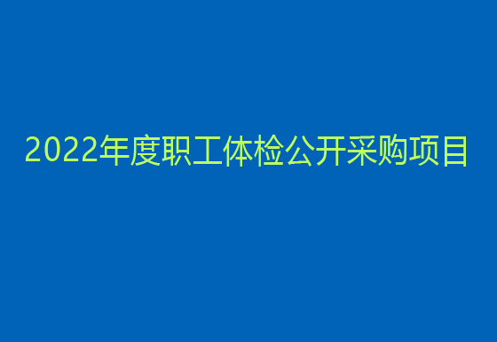 珠海经济特区AG真人瓶盖有限公司 2022年度职工体检公开采购项目