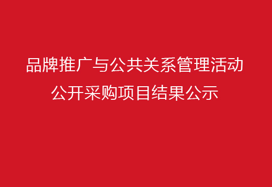 珠海经济特区AG真人瓶盖有限公司品牌推广与公共关系管理活动公开采购项目结果公示