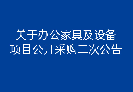 珠海经济特区AG真人瓶盖有限公司关于办公家具及设备项目公开采购二次公告