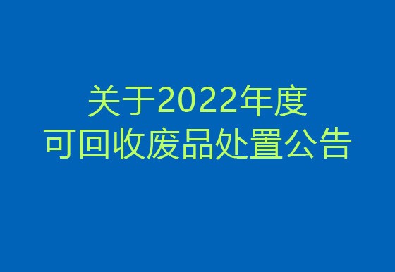 珠海经济特区AG真人瓶盖有限公司关于2022年度可回收废品处置公告