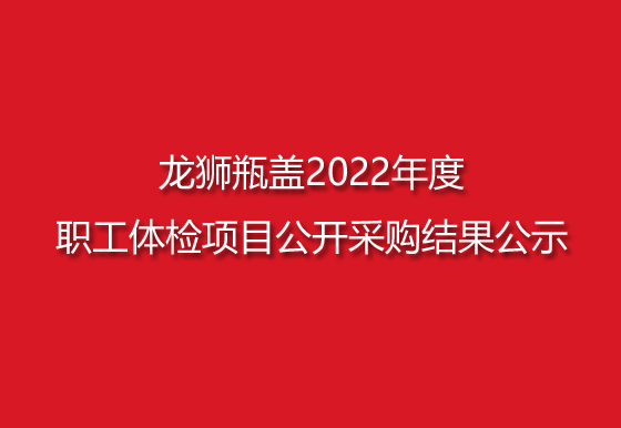 AG真人瓶盖2022年度职工体检项目公开采购结果公示