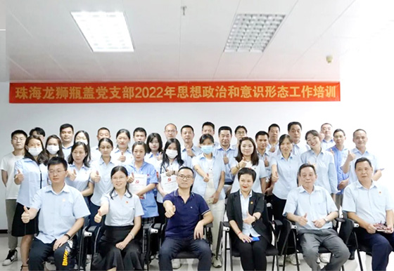 珠海AG真人瓶盖党支部举办意识形态 和思想政治工作专题培训