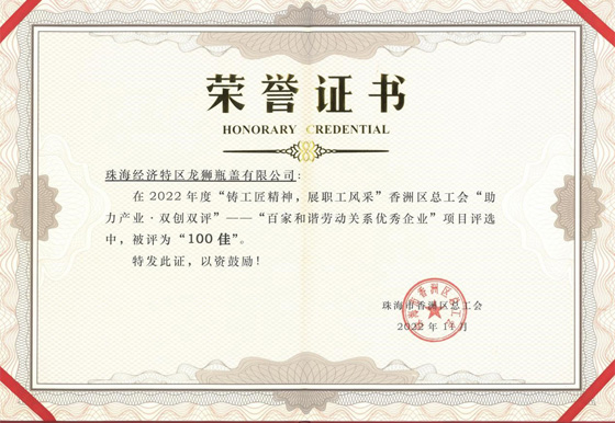珠海AG真人瓶盖公司获得“百家和谐劳动关系优秀企业” 荣誉称号