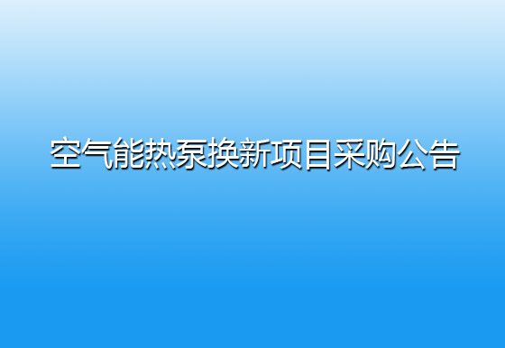 珠海经济特区AG真人瓶盖有限公司关于宿舍楼顶空气能热泵换新项目采购公告