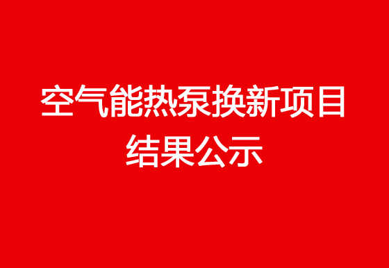 珠海经济特区AG真人瓶盖有限公司关于宿舍楼顶空气能热泵换新项目结果公示