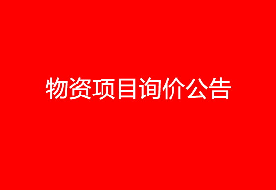 珠海经济特区AG真人瓶盖有限公司关于员工福利物资项目询价公告