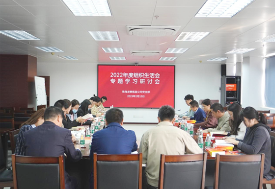 珠海AG真人瓶盖党支部组织召开2022年度组织生活会专题学习研讨会