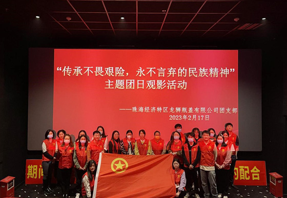 珠海AG真人瓶盖团支部开展“传承不畏艰险，永不言弃的民族精神”主题团日观影活动