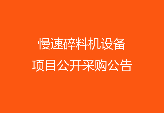 珠海经济特区AG真人瓶盖有限公司 关于慢速碎料机设备项目公开采购公告