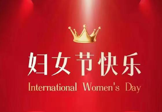 珠海AG真人瓶盖公司祝全体女神节日快乐！
