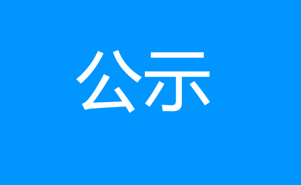 珠海经济特区AG真人瓶盖有限公司塑胶水口料二次公开出售结果公示