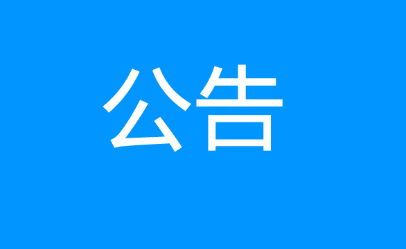 珠海经济特区AG真人瓶盖有限公司关于慢速碎料机设备项目公开采购二次公告