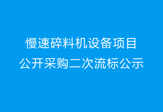 珠海经济特区AG真人瓶盖有限公司关于慢速碎料机设备项目公开采购二次流标公示