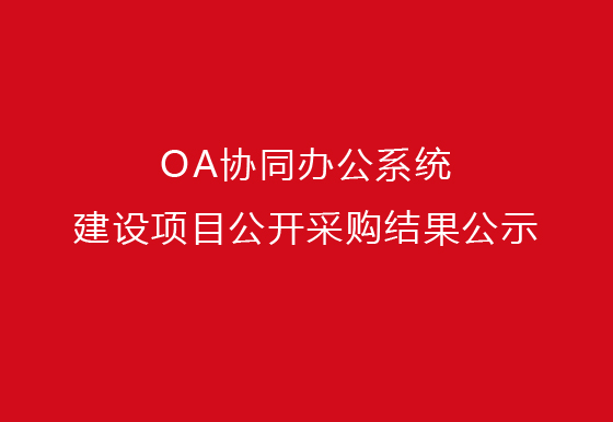 珠海经济特区AG真人瓶盖有限公司泛微OA协同办公系统建设项目公开采购结果公示