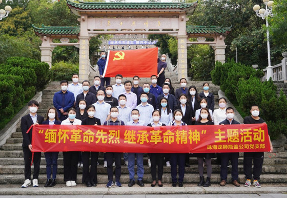 珠海AG真人瓶盖党支部组织开展“缅怀革命先烈 继承革命精神”主题活动