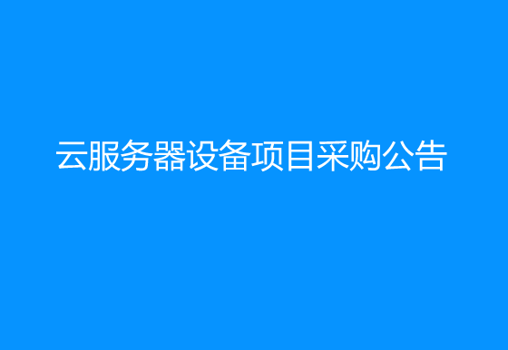 珠海经济特区AG真人瓶盖有限公司关于噢易绘图云服务器设备项目采购公告