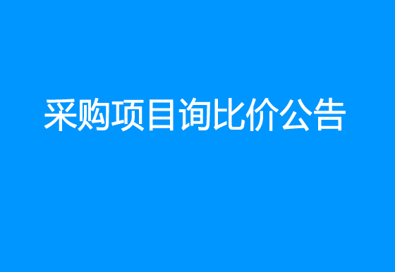 珠海经济特区AG真人瓶盖有限公司关于瓶装液化气采购项目询比价公告