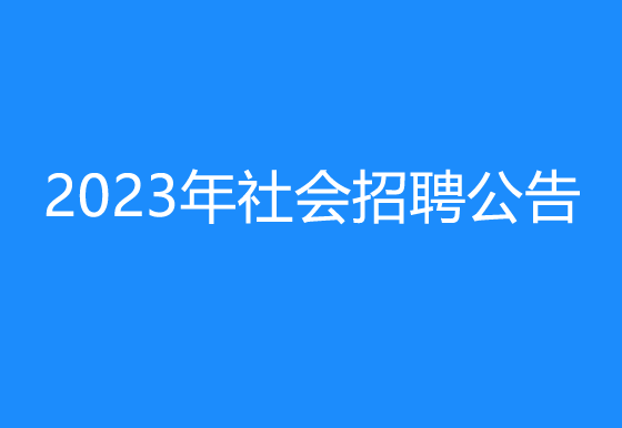 珠海经济特区AG真人瓶盖有限公司2023年社会招聘公告