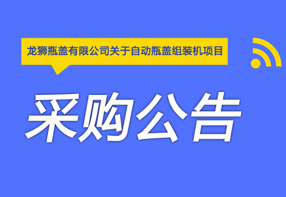 珠海经济特区AG真人瓶盖有限公司关于自动瓶盖组装机项目采购公告