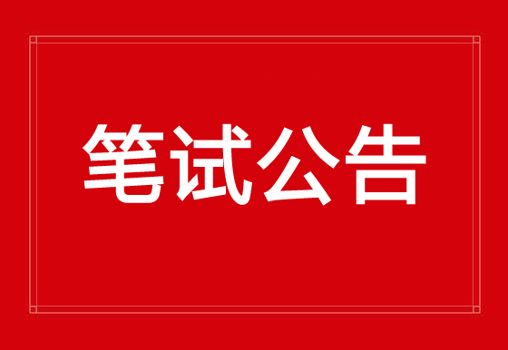 珠海经济特区AG真人瓶盖有限公司2023年公开招聘人员笔试公告