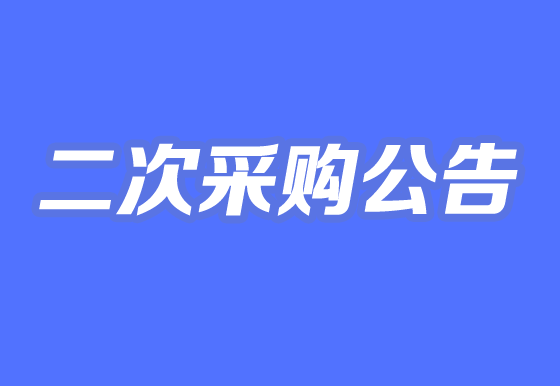 珠海经济特区AG真人瓶盖有限公司关于自动瓶盖组装机项目二次采购公告