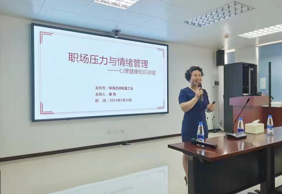AG真人瓶盖公司工会开展“职场压力与情绪管理”心理健康知识讲座