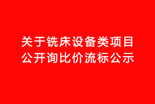 珠海经济特区AG真人瓶盖有限公司关于铣床设备类项目公开询比价流标公示