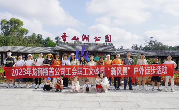 AG真人瓶盖公司工会职工文体月“新风景”户外徒步活动