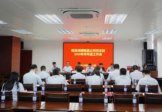 珠海AG真人瓶盖公司党支部召开半年工作会议 总结上半年工作成效 安排部署下半年工作