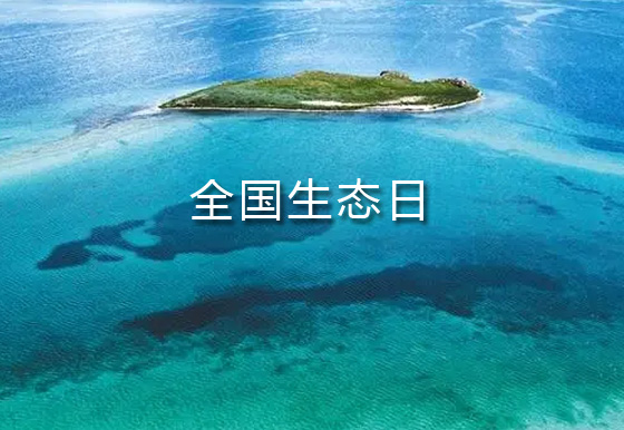 全国生态日：向“绿”而行 迎“蓝”而上