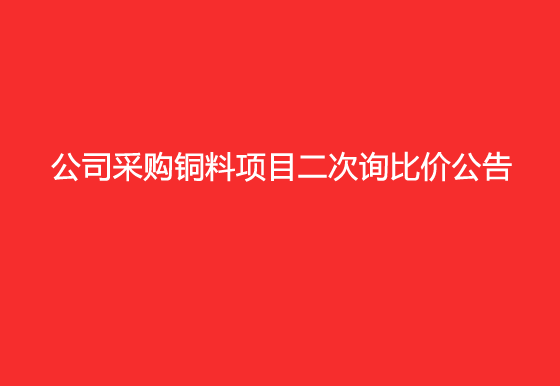珠海经济特区AG真人瓶盖有限公司采购铜料项目二次询比价公告