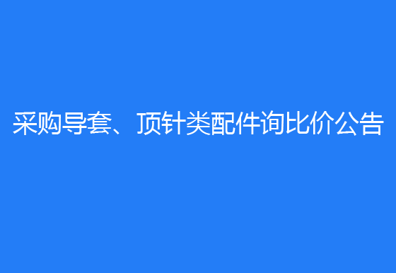  珠海经济特区AG真人瓶盖有限公司采购导套、顶针类配件询比价公告