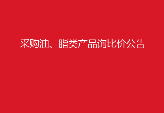 珠海经济特区AG真人瓶盖有限公司采购油、脂类产品询比价公告