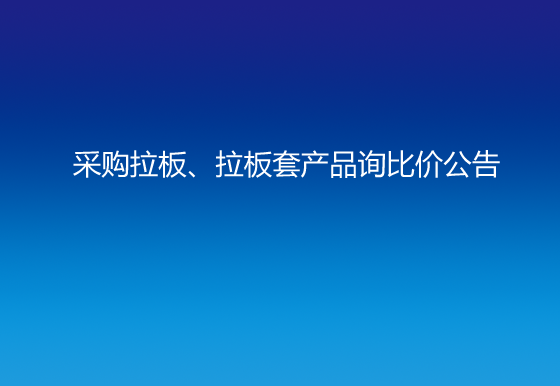 珠海经济特区AG真人瓶盖有限公司采购拉板、拉板套产品询比价公告