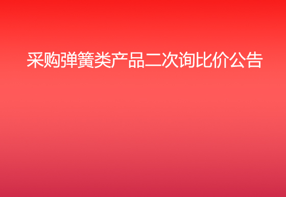 珠海经济特区AG真人瓶盖有限公司采购弹簧类产品二次询比价公告