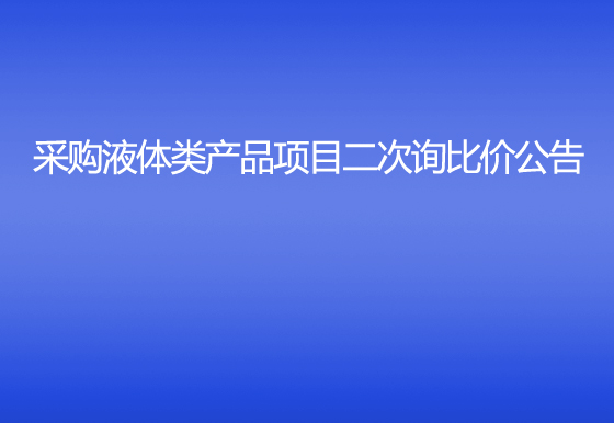 珠海经济特区AG真人瓶盖有限公司采购液体类产品项目二次询比价公告