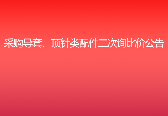 珠海经济特区AG真人瓶盖有限公司采购导套、顶针类配件二次询比价公告
