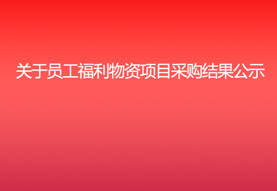 珠海经济特区AG真人瓶盖有限公司关于员工福利物资项目采购结果公示