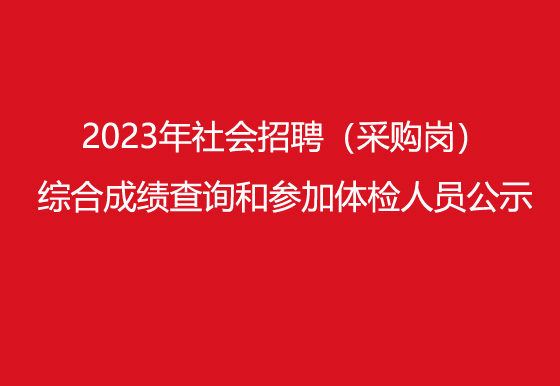 珠海经济特区AG真人瓶盖有限公司2023年社会招聘（采购岗）综合成绩查询​和参加体检人员公示