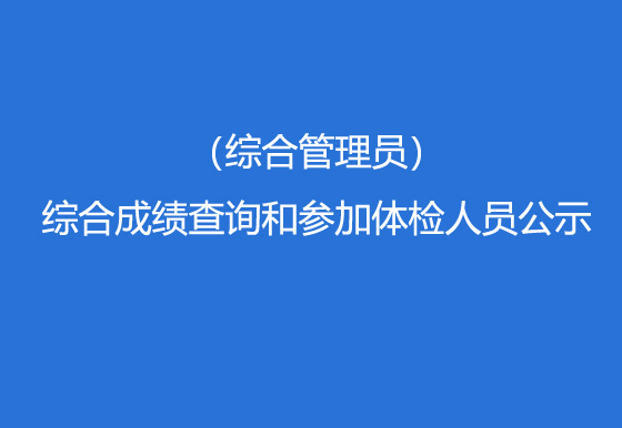 贵州仁怀AG真人瓶盖有限公司2023年社会招聘（综合管理员）综合成绩查询和参加体检人员公示