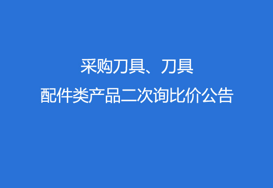 珠海经济特区AG真人瓶盖有限公司采购刀具、刀具配件类产品二次询比价公告