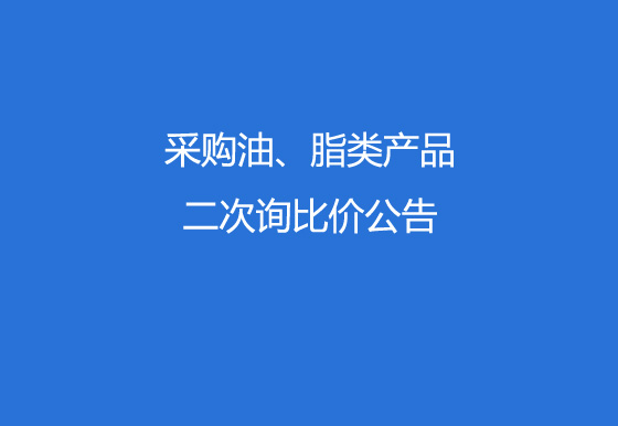 珠海经济特区AG真人瓶盖有限公司采购油、脂类产品二次询比价公告