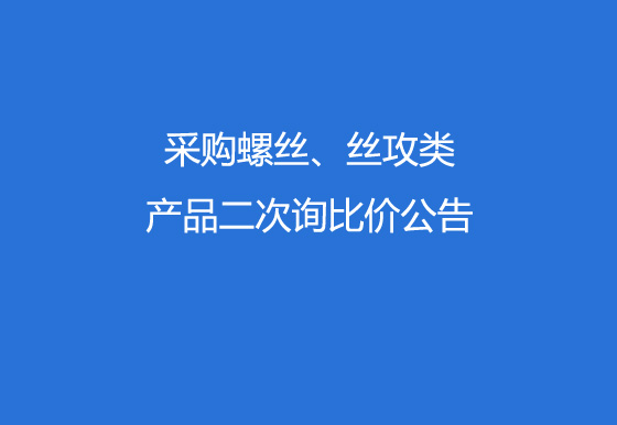 珠海经济特区AG真人瓶盖有限公司采购螺丝、丝攻类产品二次询比价公告