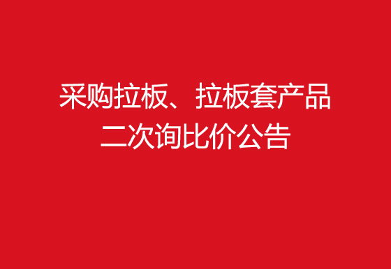 珠海经济特区AG真人瓶盖有限公司采购拉板、拉板套产品二次询比价公告