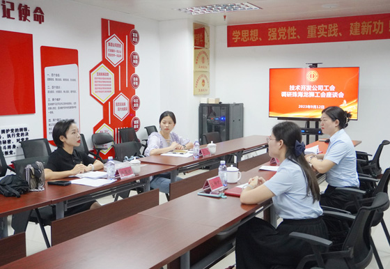技术开发公司工会调研珠海AG真人公司工会座谈会